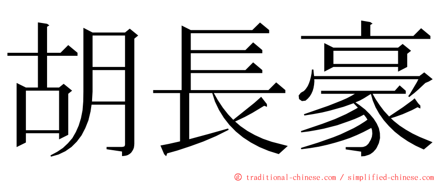 胡長豪 ming font