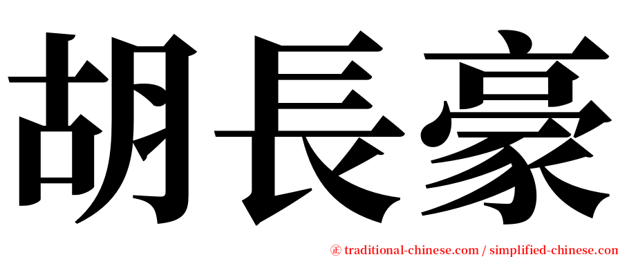 胡長豪 serif font