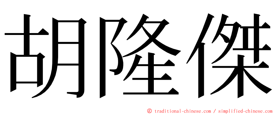 胡隆傑 ming font