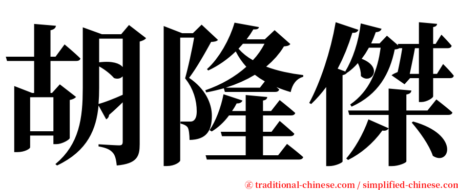 胡隆傑 serif font