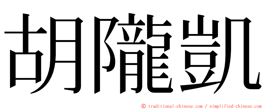 胡隴凱 ming font