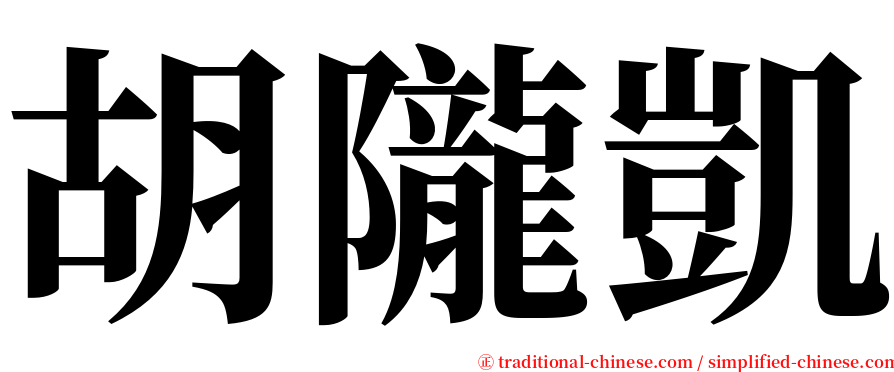 胡隴凱 serif font