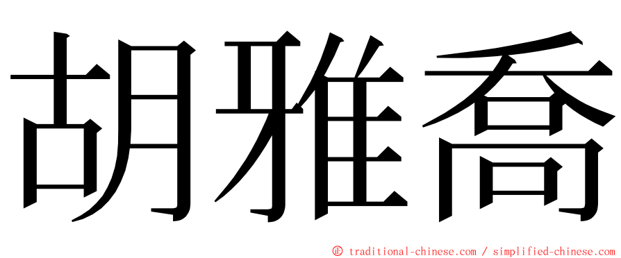 胡雅喬 ming font