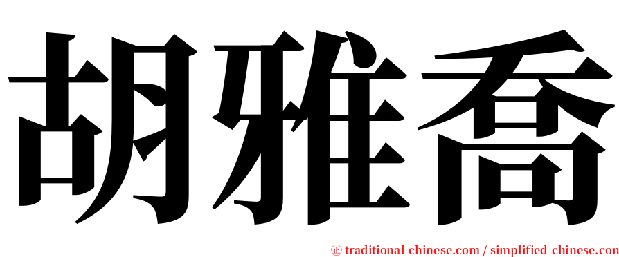 胡雅喬 serif font