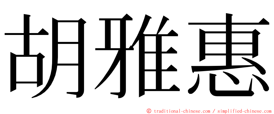 胡雅惠 ming font