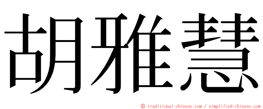 胡雅慧 ming font