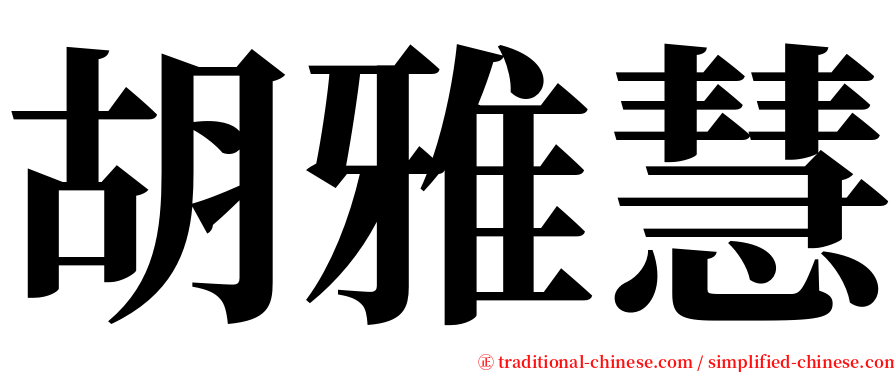 胡雅慧 serif font