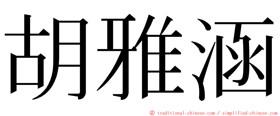 胡雅涵 ming font