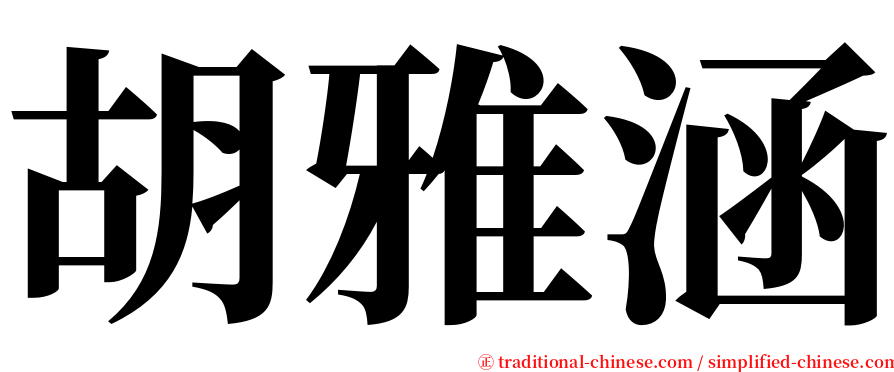 胡雅涵 serif font