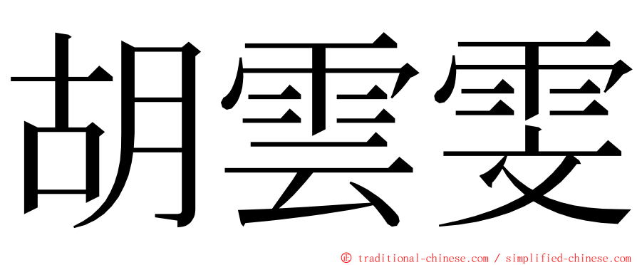 胡雲雯 ming font