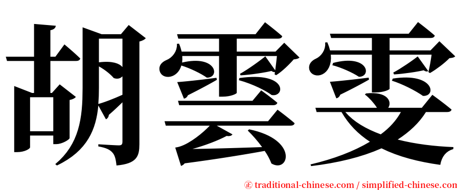 胡雲雯 serif font