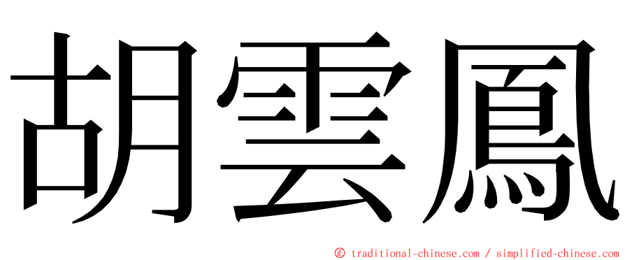 胡雲鳳 ming font