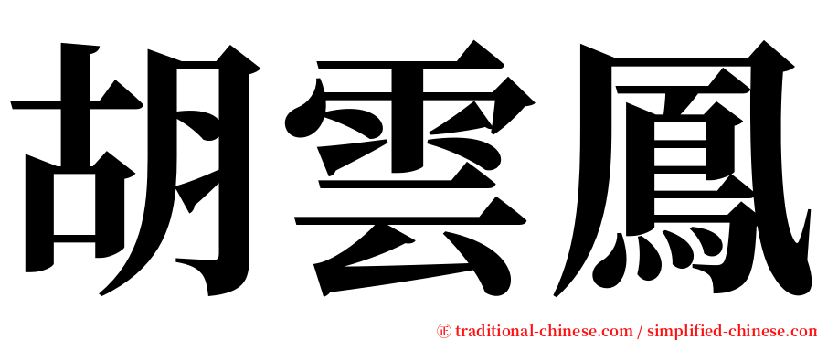 胡雲鳳 serif font