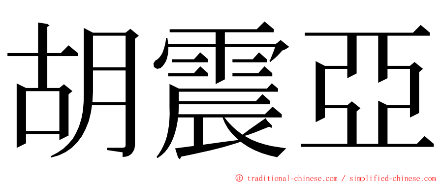 胡震亞 ming font