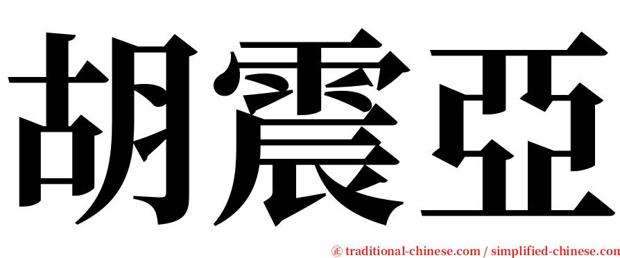 胡震亞 serif font