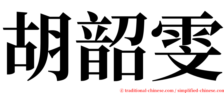 胡韶雯 serif font