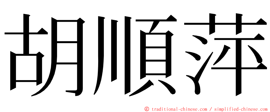 胡順萍 ming font