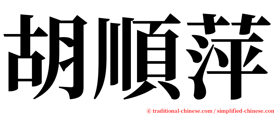 胡順萍 serif font