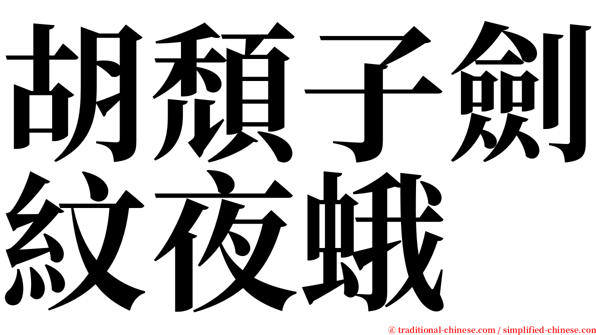 胡頹子劍紋夜蛾 serif font