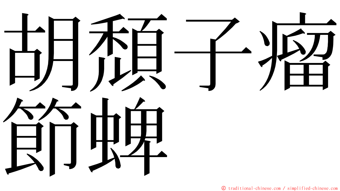 胡頹子瘤節蜱 ming font