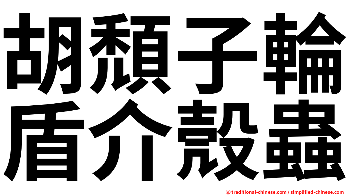 胡頹子輪盾介殼蟲