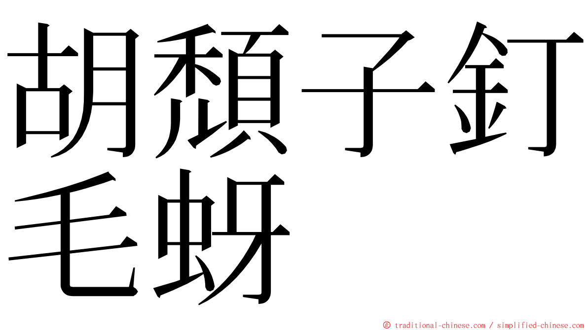 胡頹子釘毛蚜 ming font