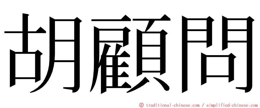 胡顧問 ming font