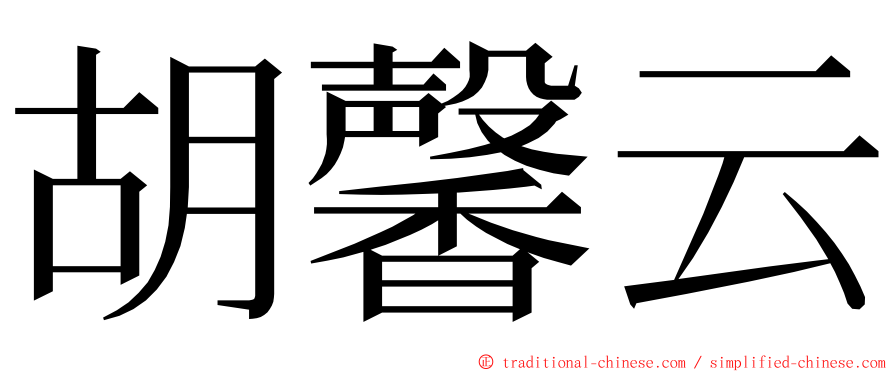 胡馨云 ming font