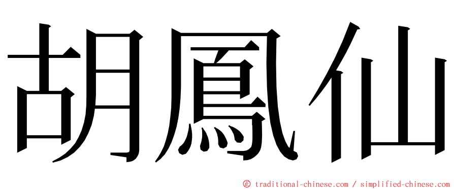 胡鳳仙 ming font