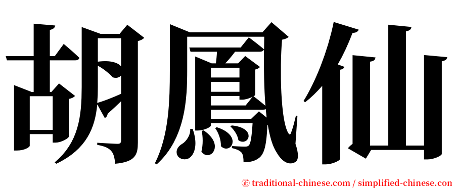 胡鳳仙 serif font