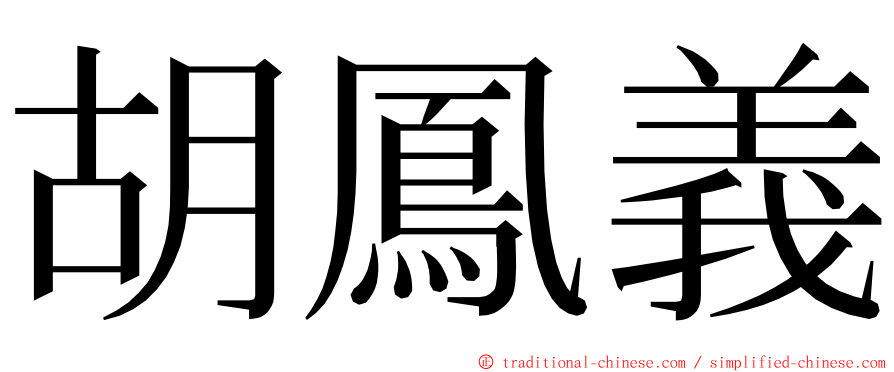 胡鳳義 ming font