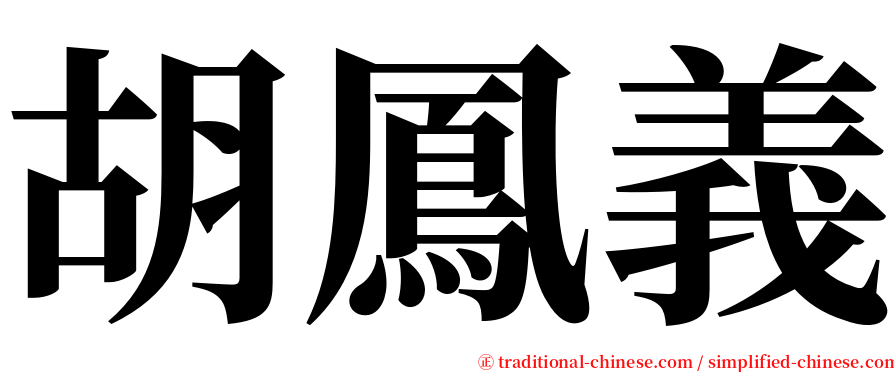 胡鳳義 serif font