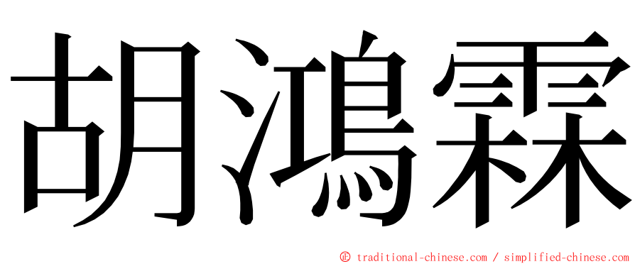 胡鴻霖 ming font