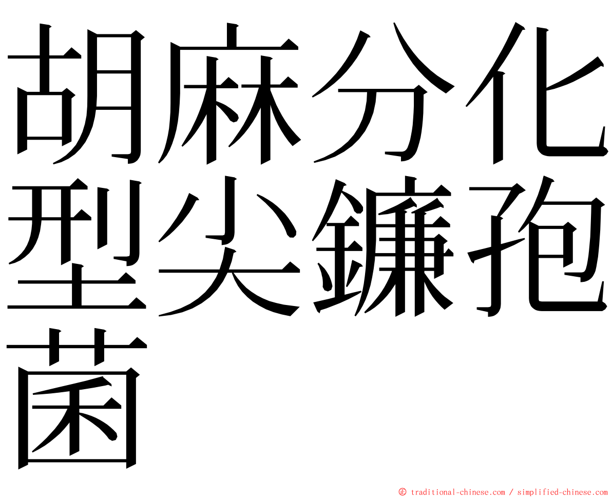 胡麻分化型尖鐮孢菌 ming font