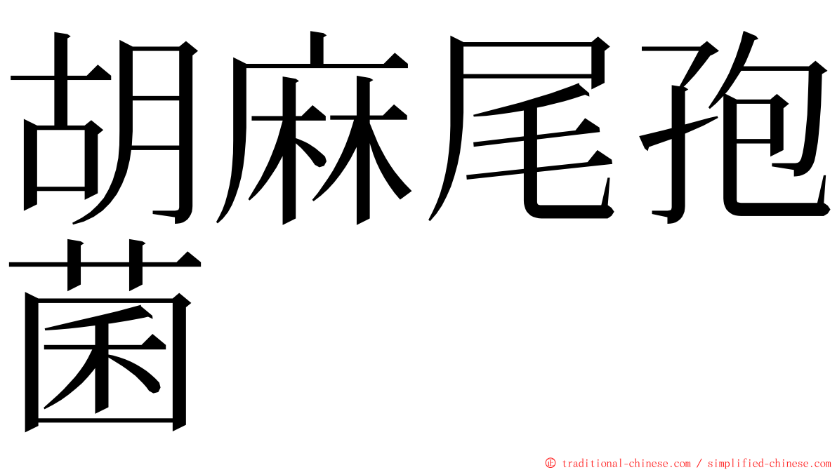 胡麻尾孢菌 ming font