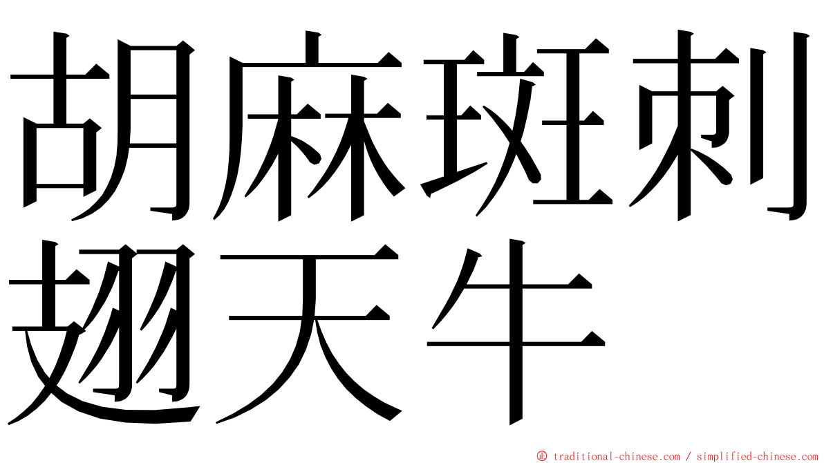 胡麻斑刺翅天牛 ming font