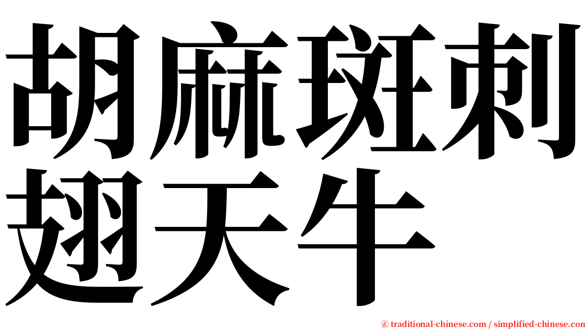 胡麻斑刺翅天牛 serif font