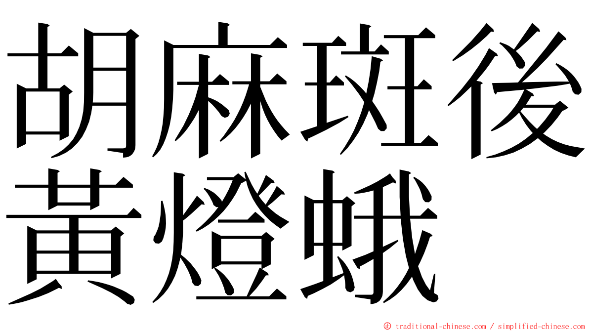 胡麻斑後黃燈蛾 ming font