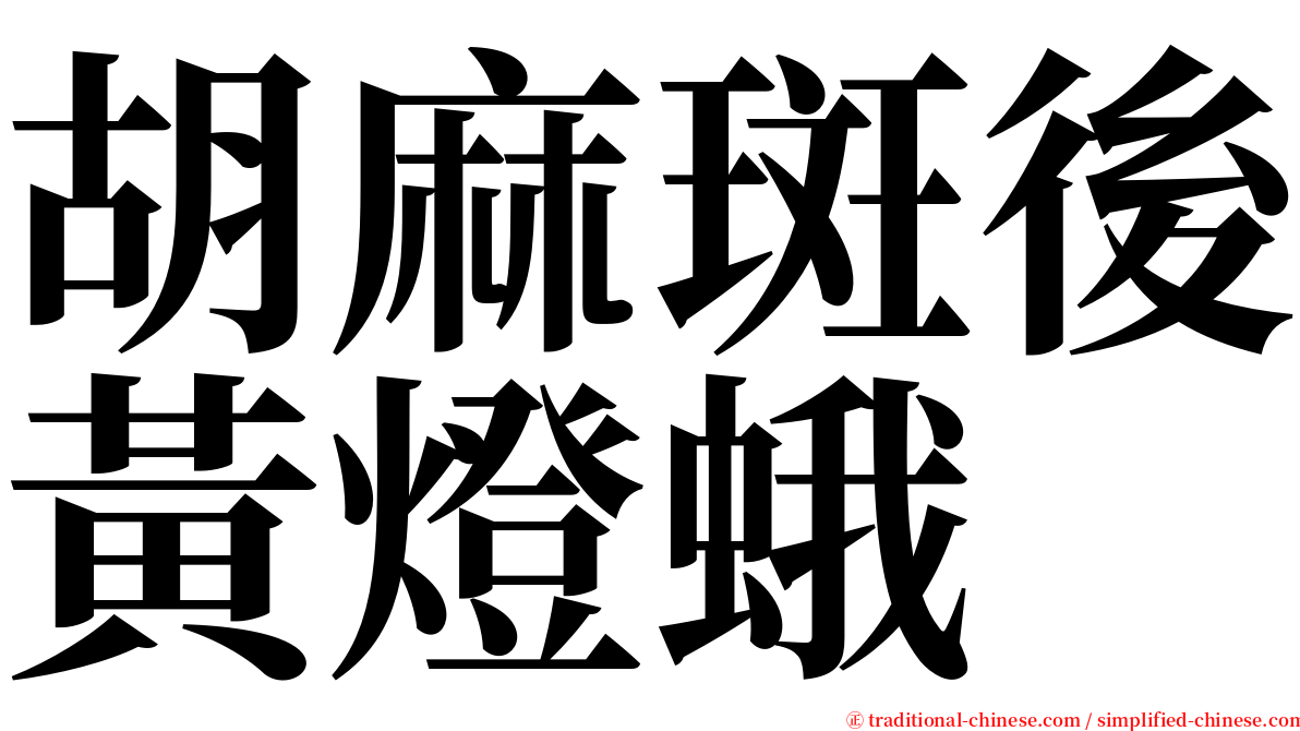 胡麻斑後黃燈蛾 serif font