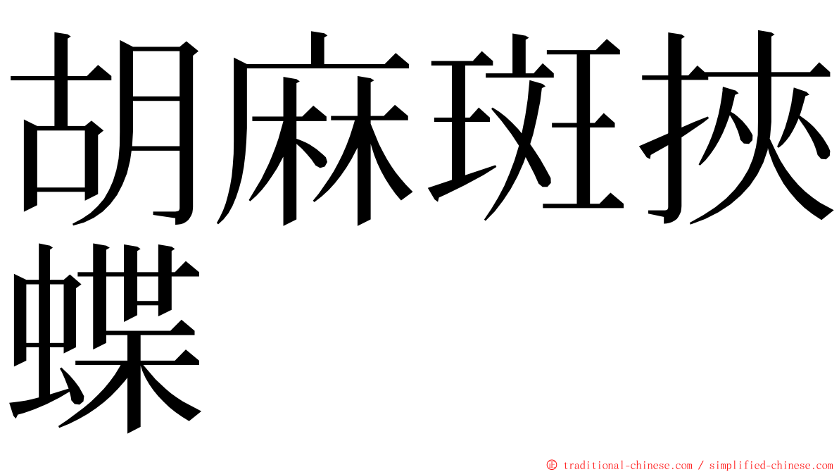 胡麻斑挾蝶 ming font