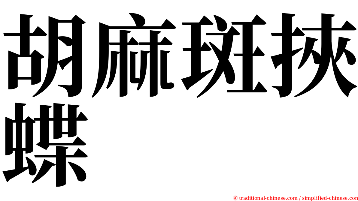 胡麻斑挾蝶 serif font