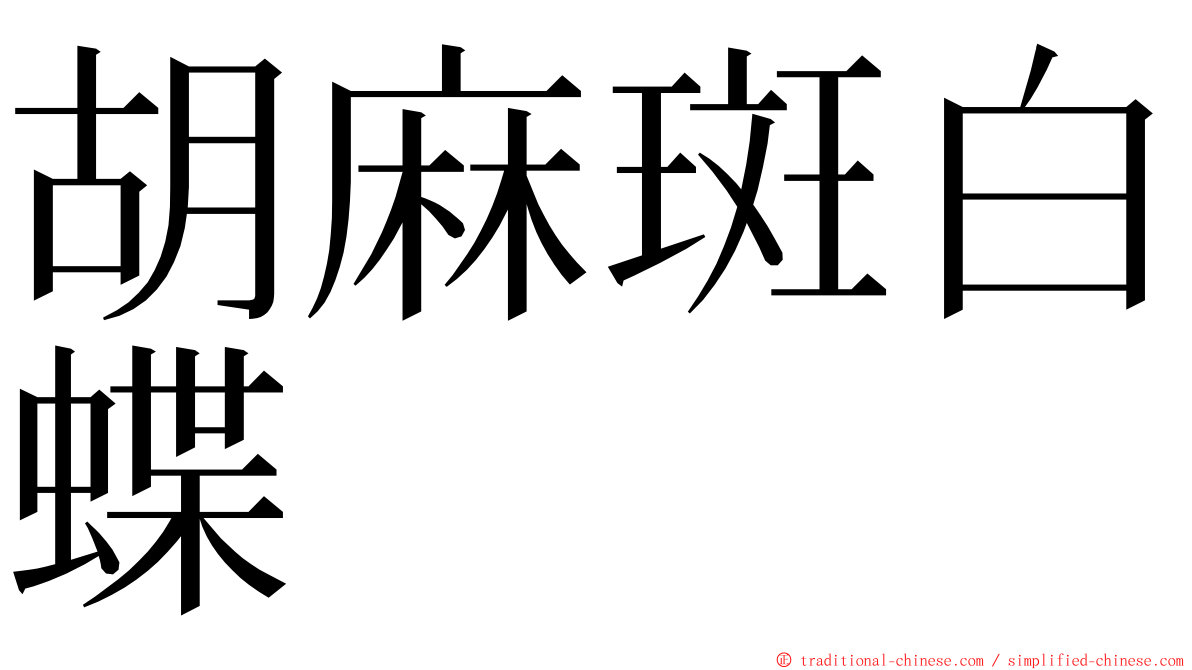 胡麻斑白蝶 ming font