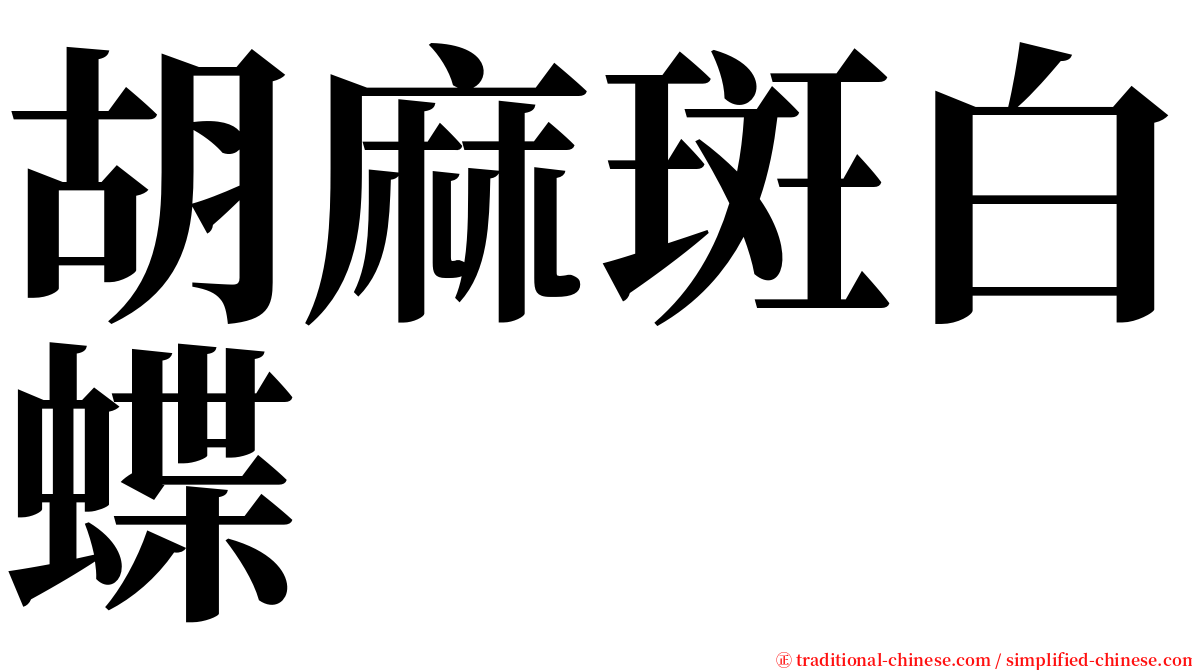 胡麻斑白蝶 serif font