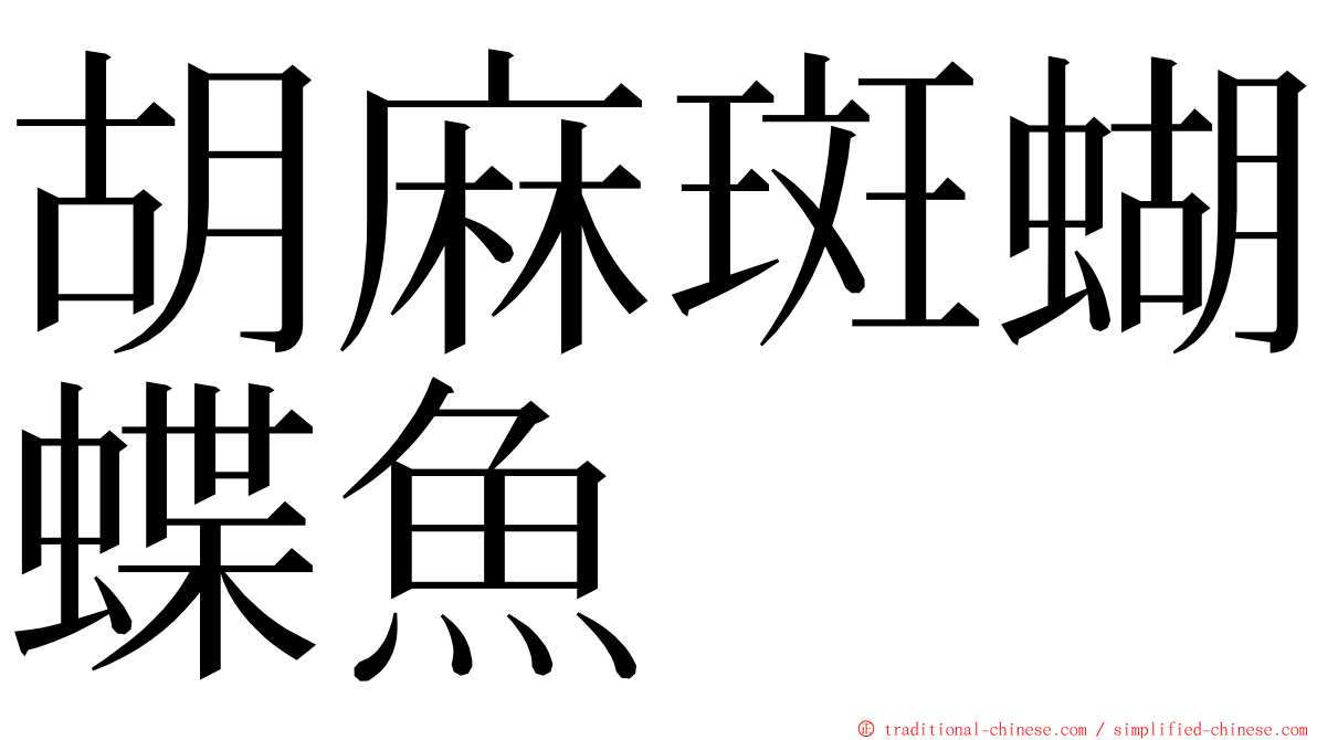 胡麻斑蝴蝶魚 ming font