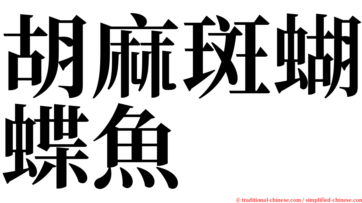 胡麻斑蝴蝶魚 serif font