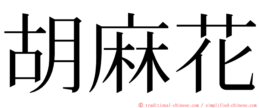 胡麻花 ming font