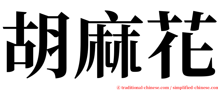 胡麻花 serif font