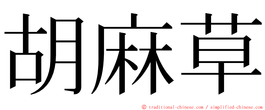 胡麻草 ming font