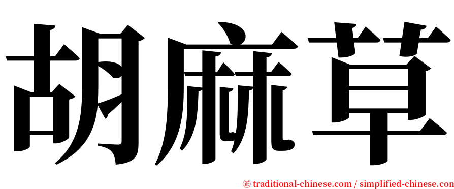 胡麻草 serif font