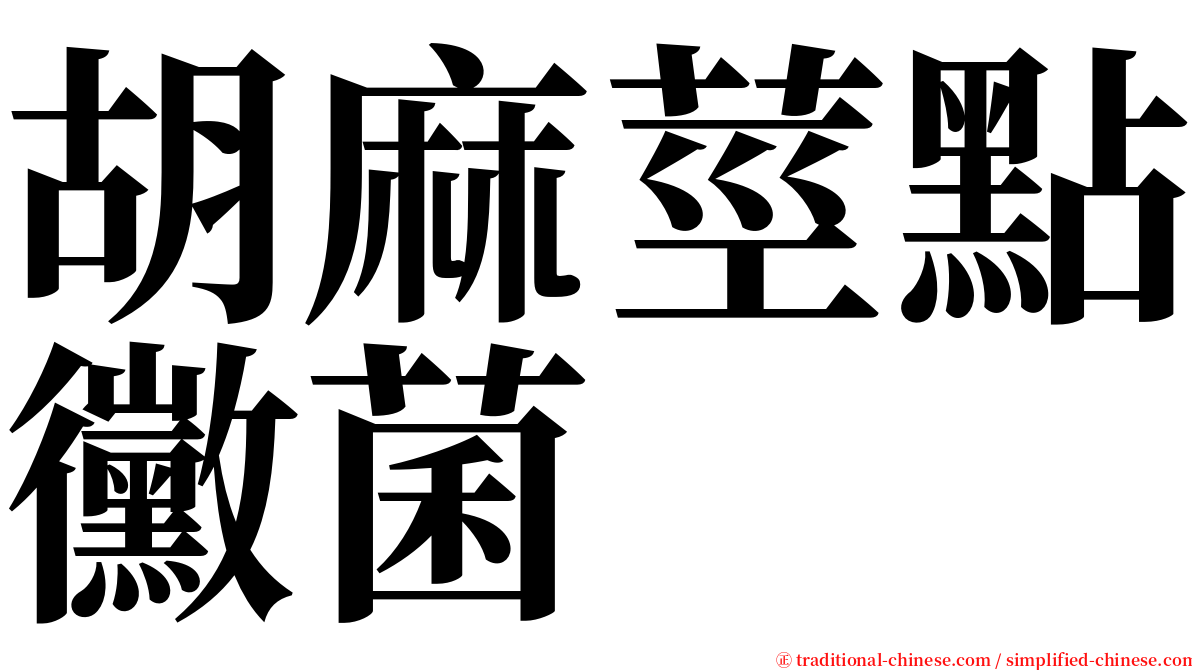 胡麻莖點黴菌 serif font